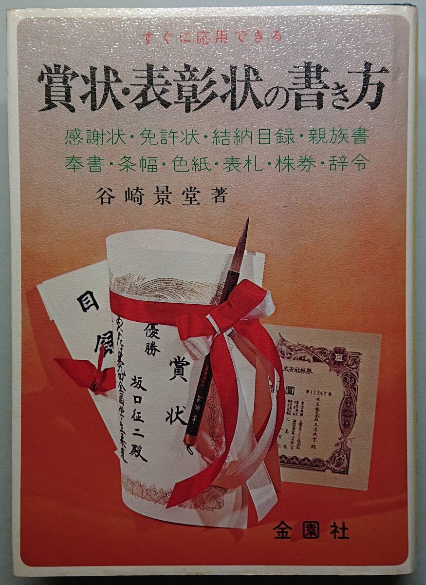 ◆金園社【賞状・表彰状の書き方】谷崎 景堂 著◆拍卖