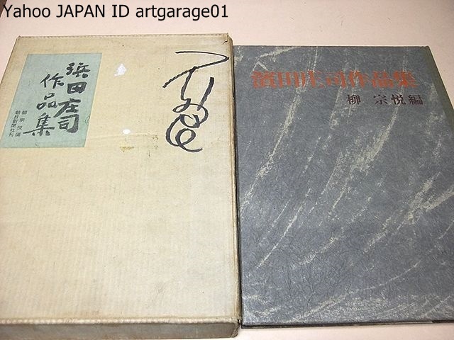 浜田庄司作品集/柳宗悦編・装幀/芹沢銈介・表紙染紙/B・リーチ・英文題字/梅原龍三郎・扉題字/河井寛次郎・濱田は呼ぶ/志賀直哉文/昭和36年拍卖