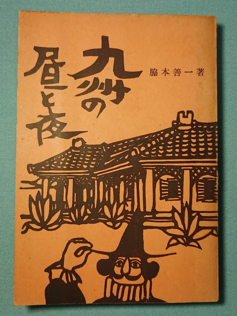 「九州の昼と夜 おとなの旅行案内」/観光案内/1963年/春秋新社/脇本善一/昭和38年拍卖