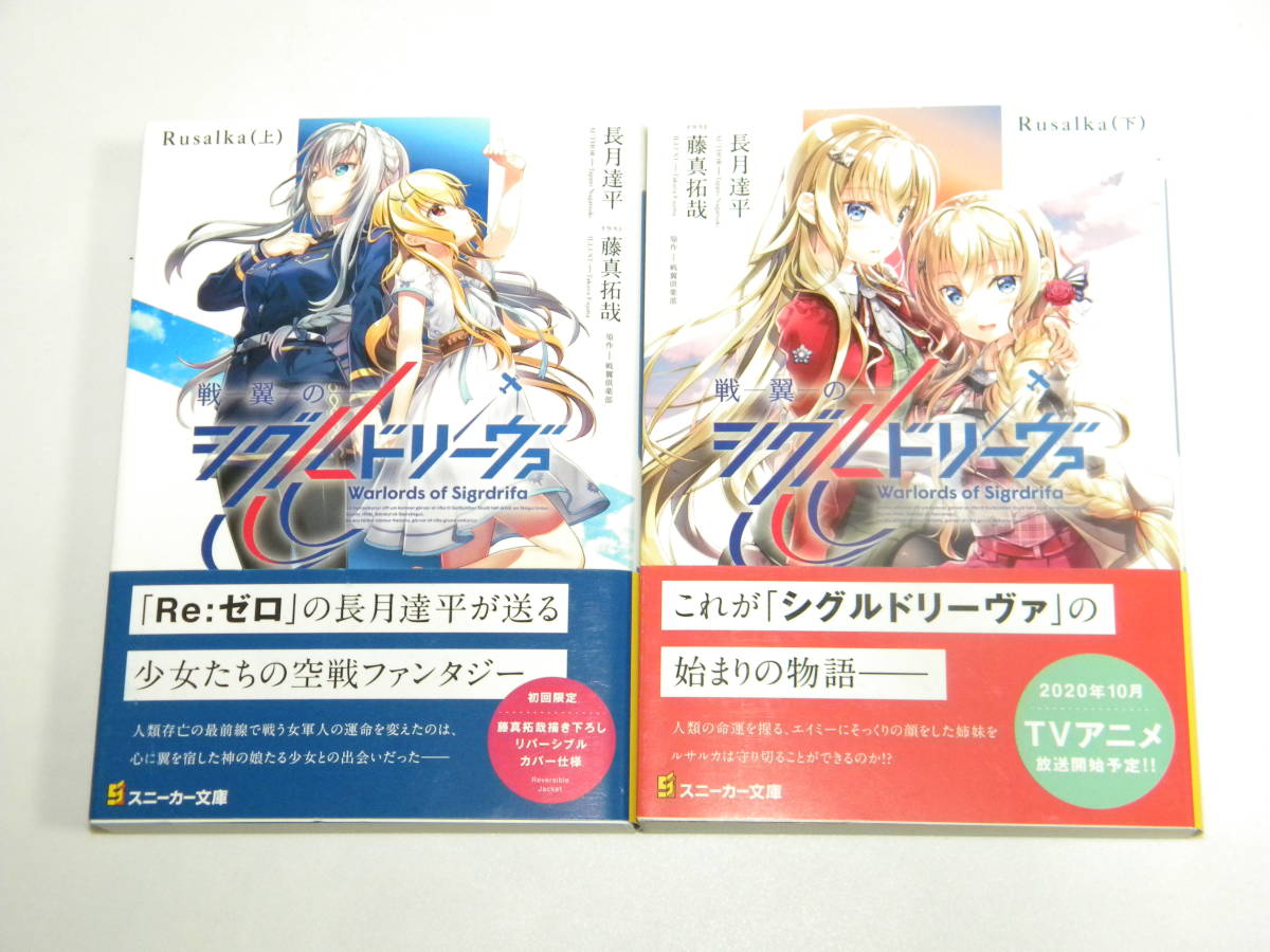 戦翼のシグルドリーヴァ Rusalka 上下巻セット【初版帯付き】(角川スニーカー文庫) / 長月達平 , 藤真拓哉拍卖