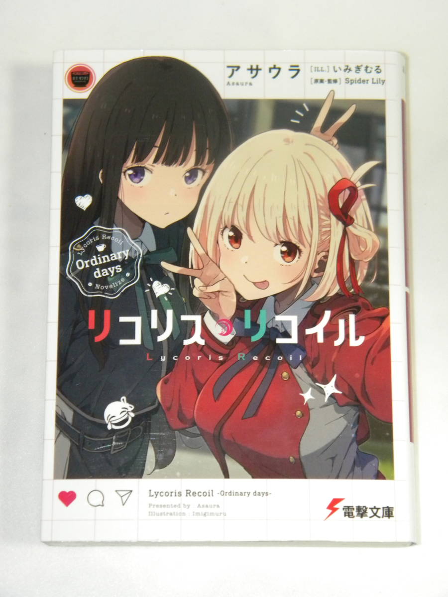 リコリス・リコイル Ordinary days (電撃文庫) / アサウラ (著), いみぎむる (イラスト)拍卖