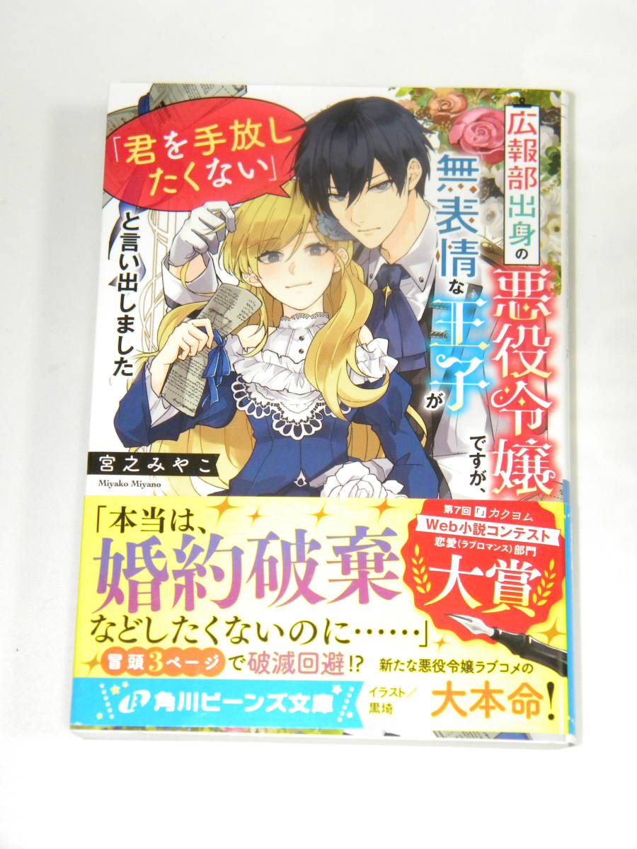広報部出身の悪役令嬢ですが、無表情な王子が「君を手放したくない」と言い出しました【初版帯付き】(角川ビーンズ文庫) 宮之みやこ拍卖