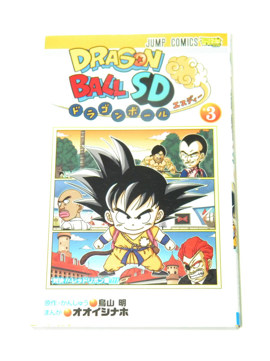 ドラゴンボールSD 3巻 (ジャンプコミックス) / オオイシナホ , 鳥山明拍卖