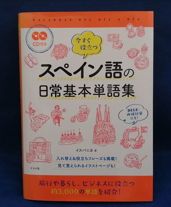 ○○ 今すぐ役立つスペイン語の日常基本単語集 CD2枚付き 2017年初版 ナツメ社 E002P46拍卖