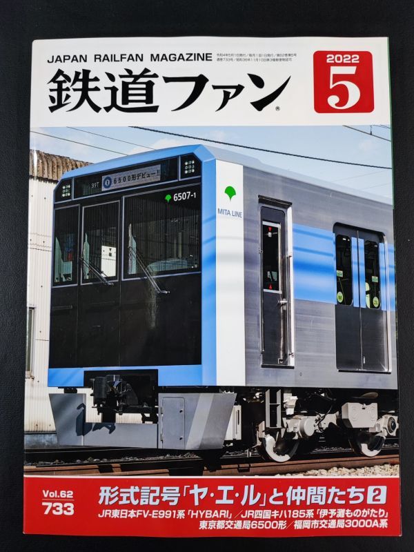 【鉄道ファン・2022年・5月号】形式記号「ヤエル」と仲間たち2/JR東日本FV-E991系「HYBARI」/JR四国キハ185系「伊予灘ものがたり」/拍卖