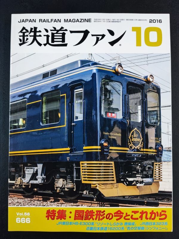 【鉄道ファン・2016年・10月号】国鉄形の今とこれから/HB-E300系「リゾートしらかみ 標編成」/近畿16200系「青の交響曲(シンフォニー)」拍卖
