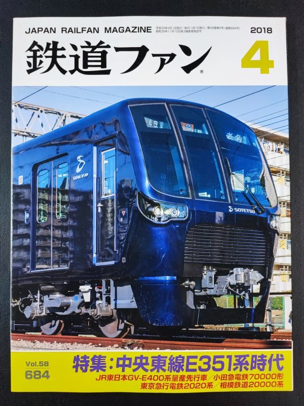 【鉄道ファン・2018年・4月号】特集:中央東線E351系時代/JR東日本GV-E400系量産先行車/小田急電鉄70000形/拍卖