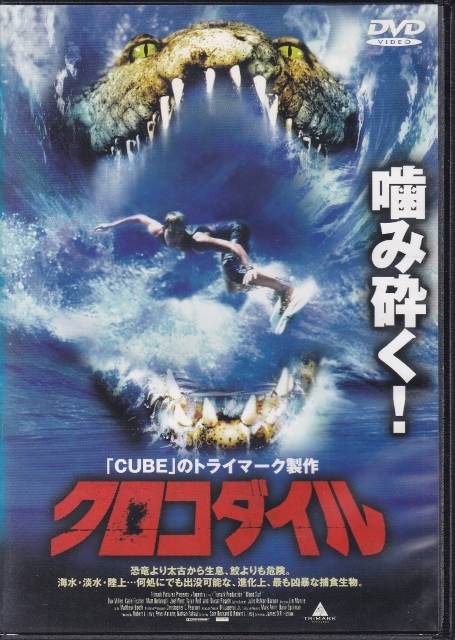 【DVD】クロコダイル◆レンタル版◆監督:ジェームズ・ヒコックス ダンカン・リーガル ダックス・ミラー拍卖