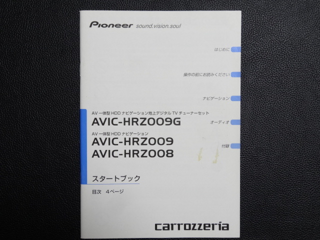TS0080【送料¥230】☆ carrozzeria スタートブック ☆ AVIC-HRZ008・AVIC-HRZ009・AVIC-HRZ009G拍卖