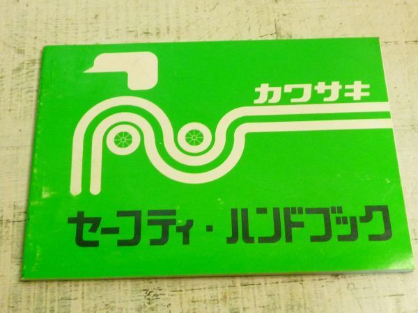 KAWASAKI セーフティー・ハンドブック 2005年 カワサキ バイク 点検 整備 ブレーキ コーナリング拍卖