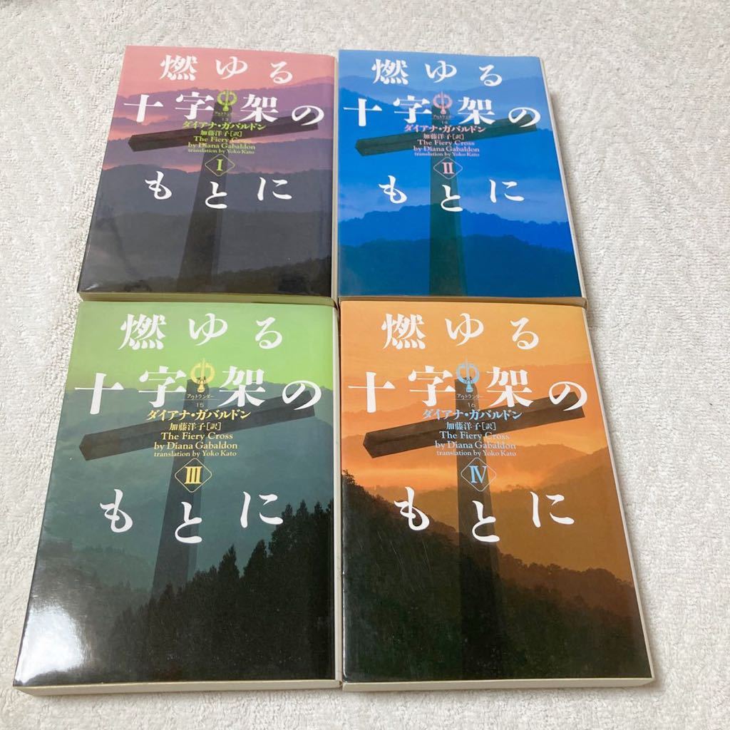 燃ゆる十字架のもとに 全4巻せット ダイアナ・ガバルドン アウトランダー13 14 15 16拍卖