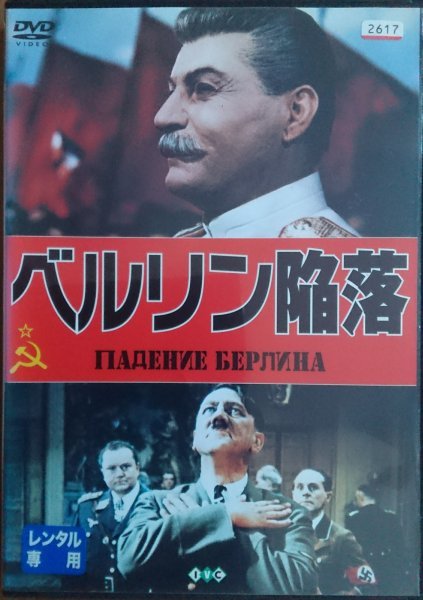 DVD R落/ベルリン陥落/ボリス・アンドレーエフ拍卖