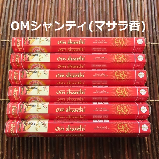 〓 新品 〓 お香 FLUTE マサラ OMシャンティ 6箱セット 〓 Masala Om shanthi マサラ香拍卖