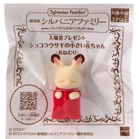 未開封 シルバニアファミリー 映画 劇場版 フレアからのおくりもの 来場者 入場者 特典 ショコラうさぎの赤ちゃん 非売品拍卖