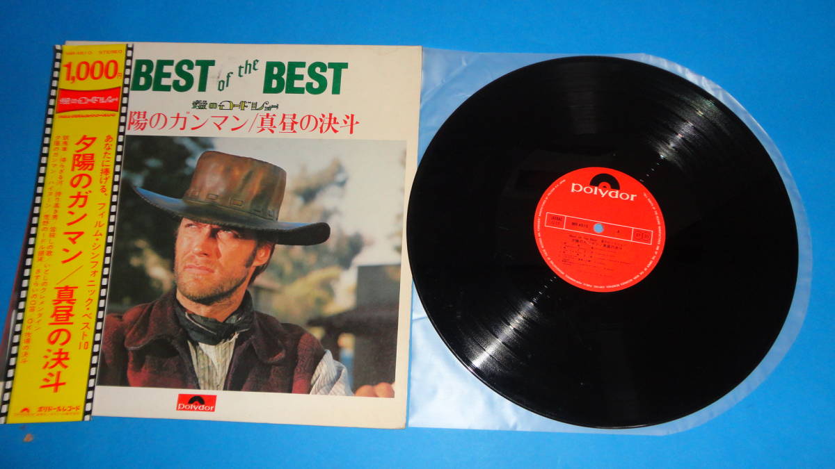 2296【LP盤】★☆ めったに出品されない◎夕陽のガンマン 真昼の決斗 ☆★ ≪貴重レコード≫ゆうパック可拍卖