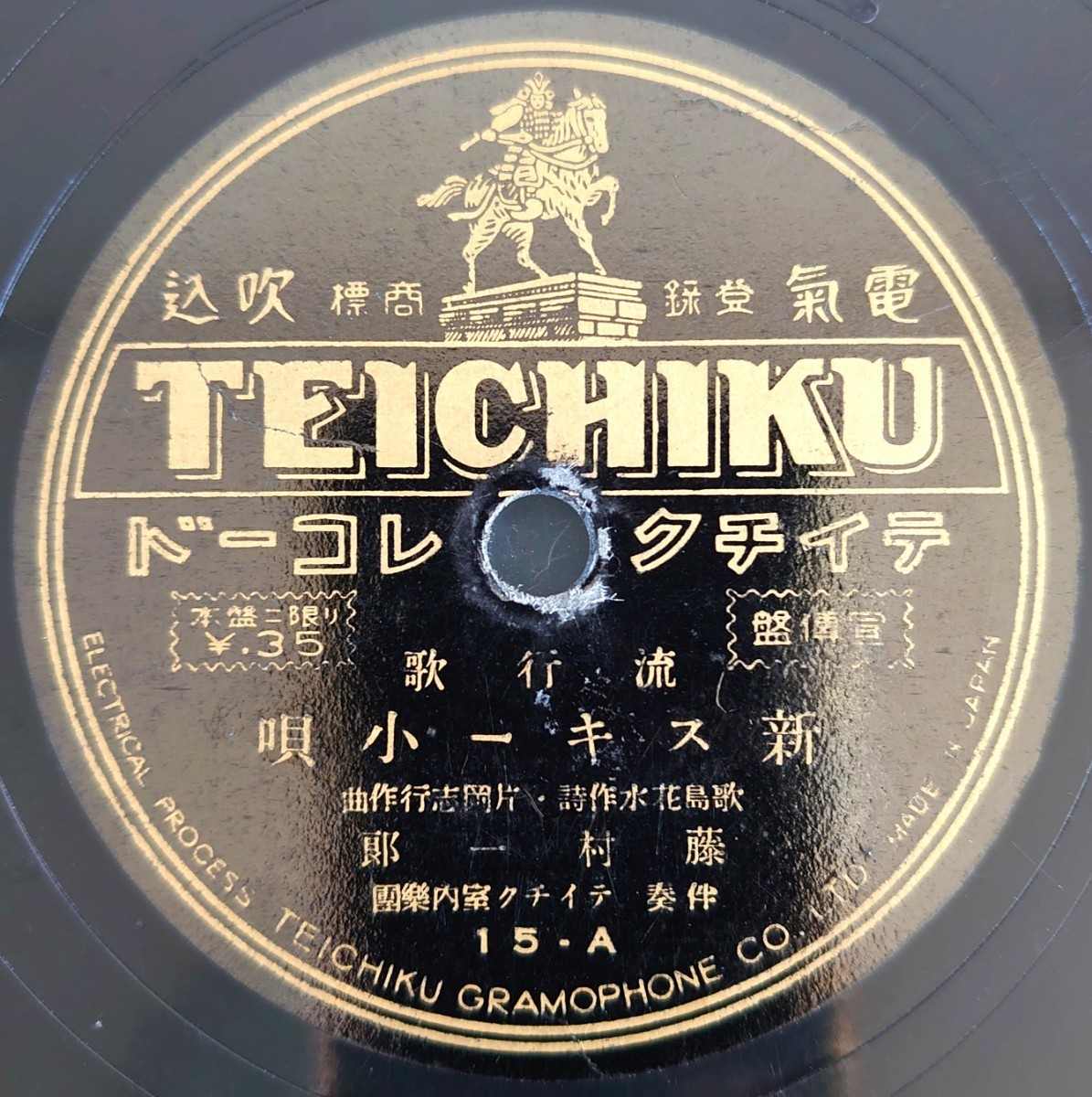 【SP盤レコード】宣傳盤 TEICHIKU 15-AB 流行歌/新スキー小唄 藤山一郎/霙降る夜は 立石喬子/SPレコード拍卖