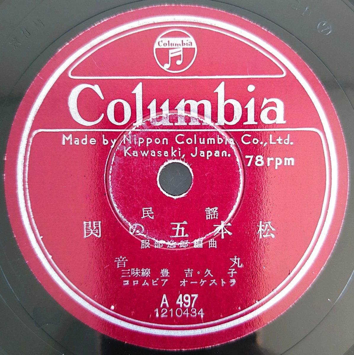 【SP盤レコード】Columbia A497 民謠/關の五本松/串本節/音丸拍卖