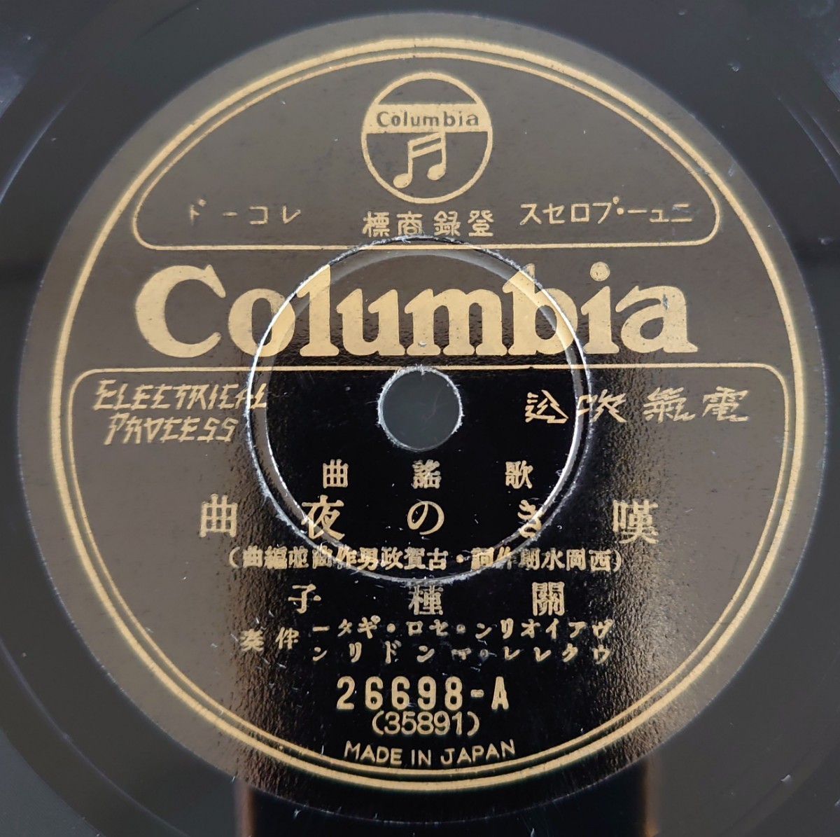 【SP盤レコード】Columbia歌謠曲・流行小唄/嘆きの夜曲 關種子/赤い唇 淡谷のり子/SPレコード拍卖