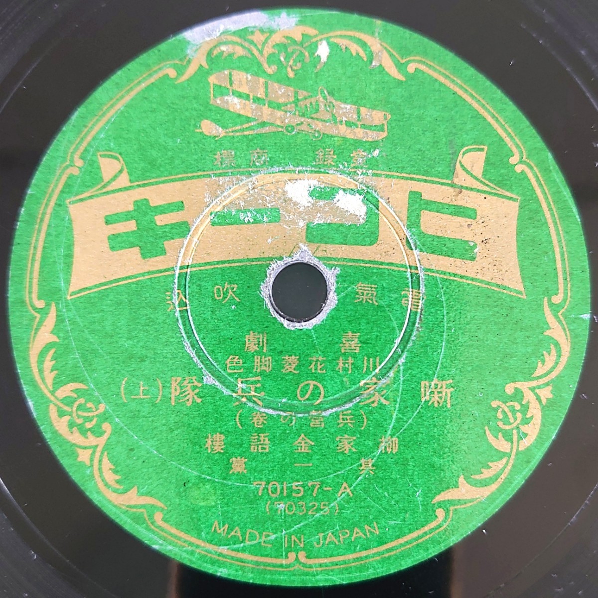 【SP盤レコード】ヒコーキ 70157-AB 喜劇/川村花菱脚色/噺家の兵隊(上・下)(兵営の巻) 柳家金吾樓 其一黨拍卖