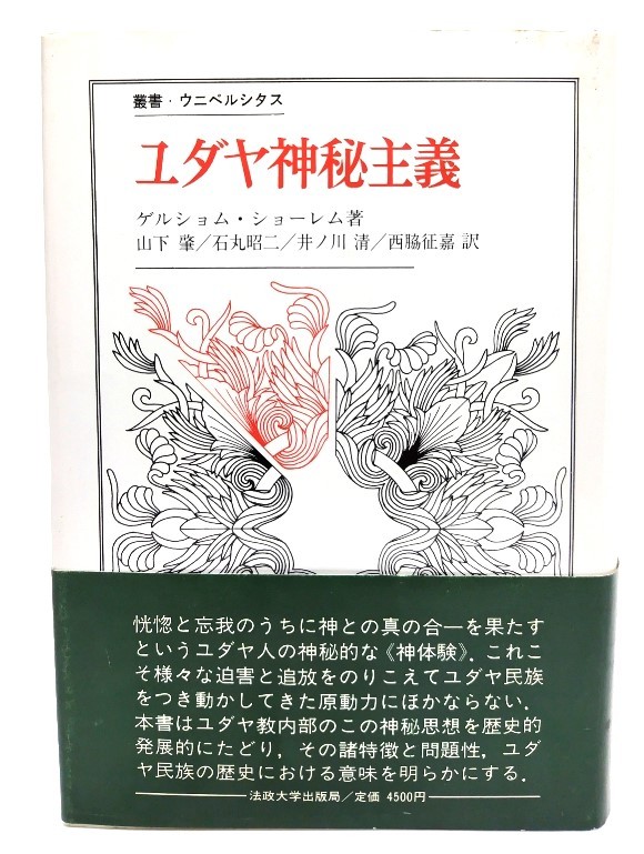 ユダヤ神秘主義(叢書・ウニベルシタス)/ ゲルショム・ショーレム (著), 山下 肇他 (訳)/法政大学出版局拍卖
