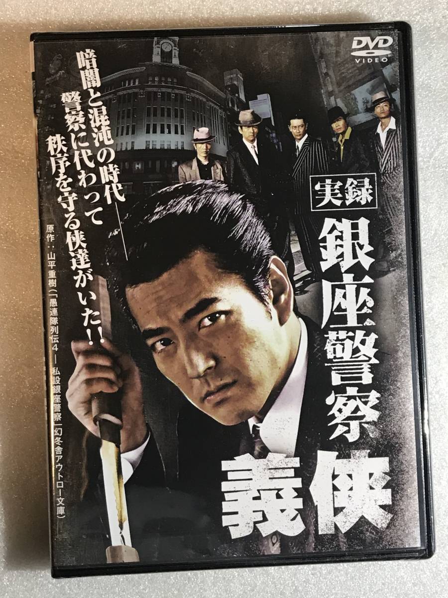 ☆DVD新品☆ セル用 実録・銀座警察 義侠拍卖