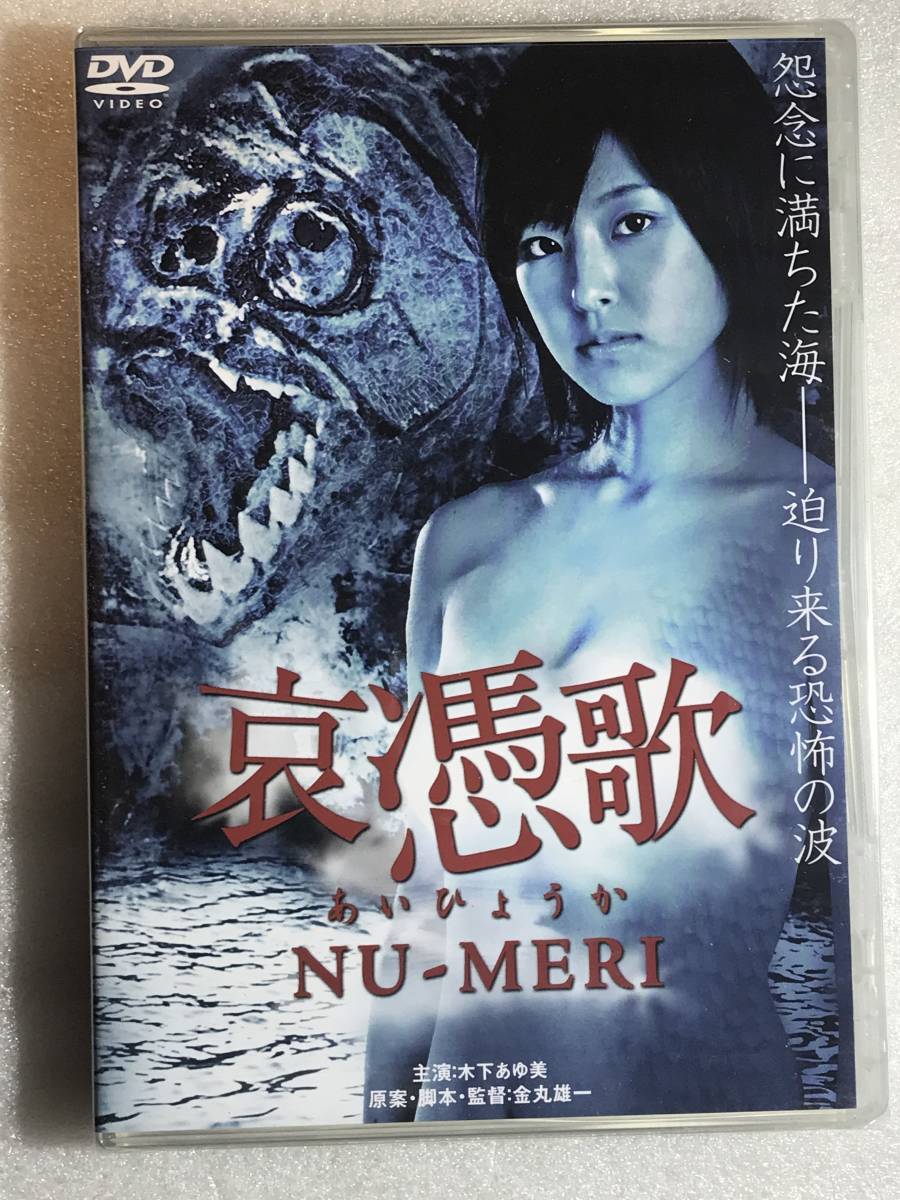☆DVD新品☆ セル用 哀憑歌 NU-MERI 木下あゆ美 虎牙光揮 小松千春拍卖