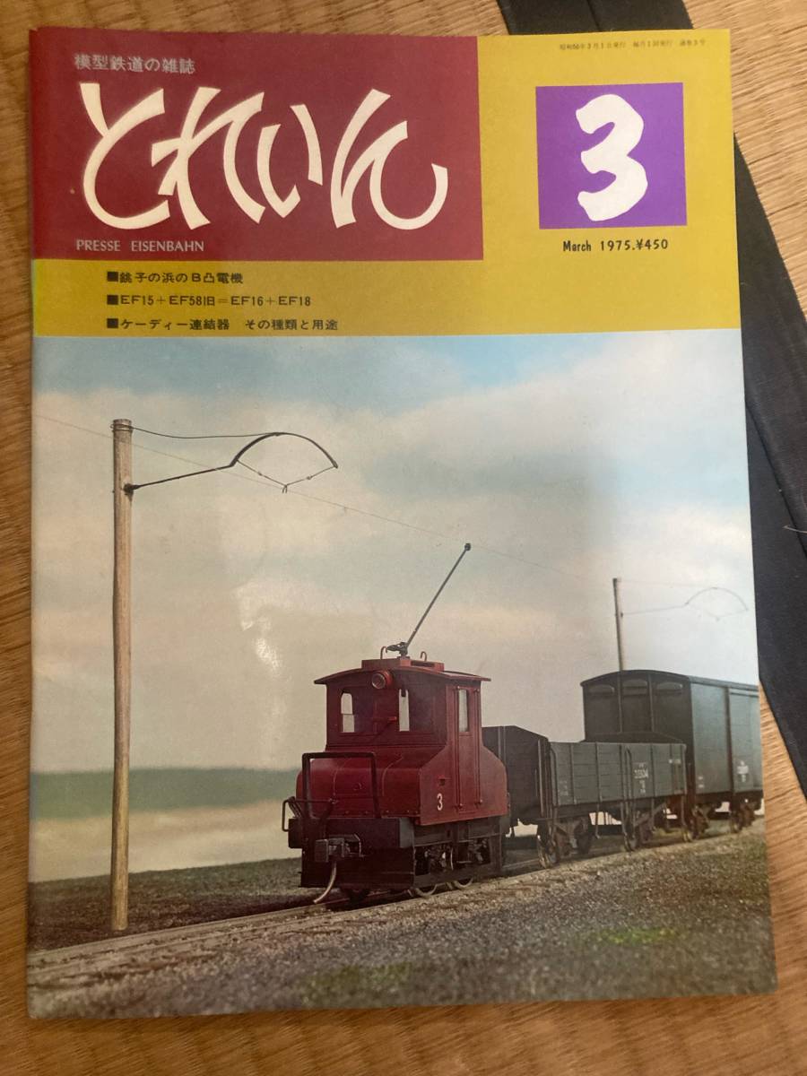とれいん 1975年3月 vol.3拍卖