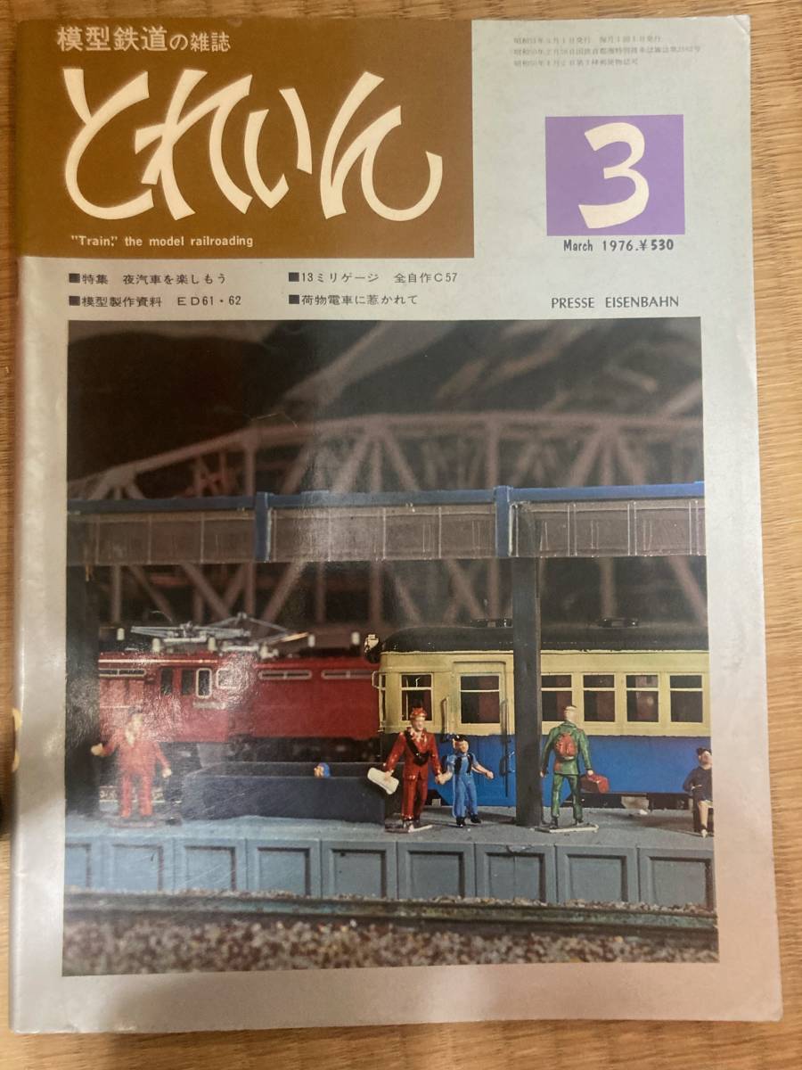 とれいん 1976年3月 vol.15拍卖