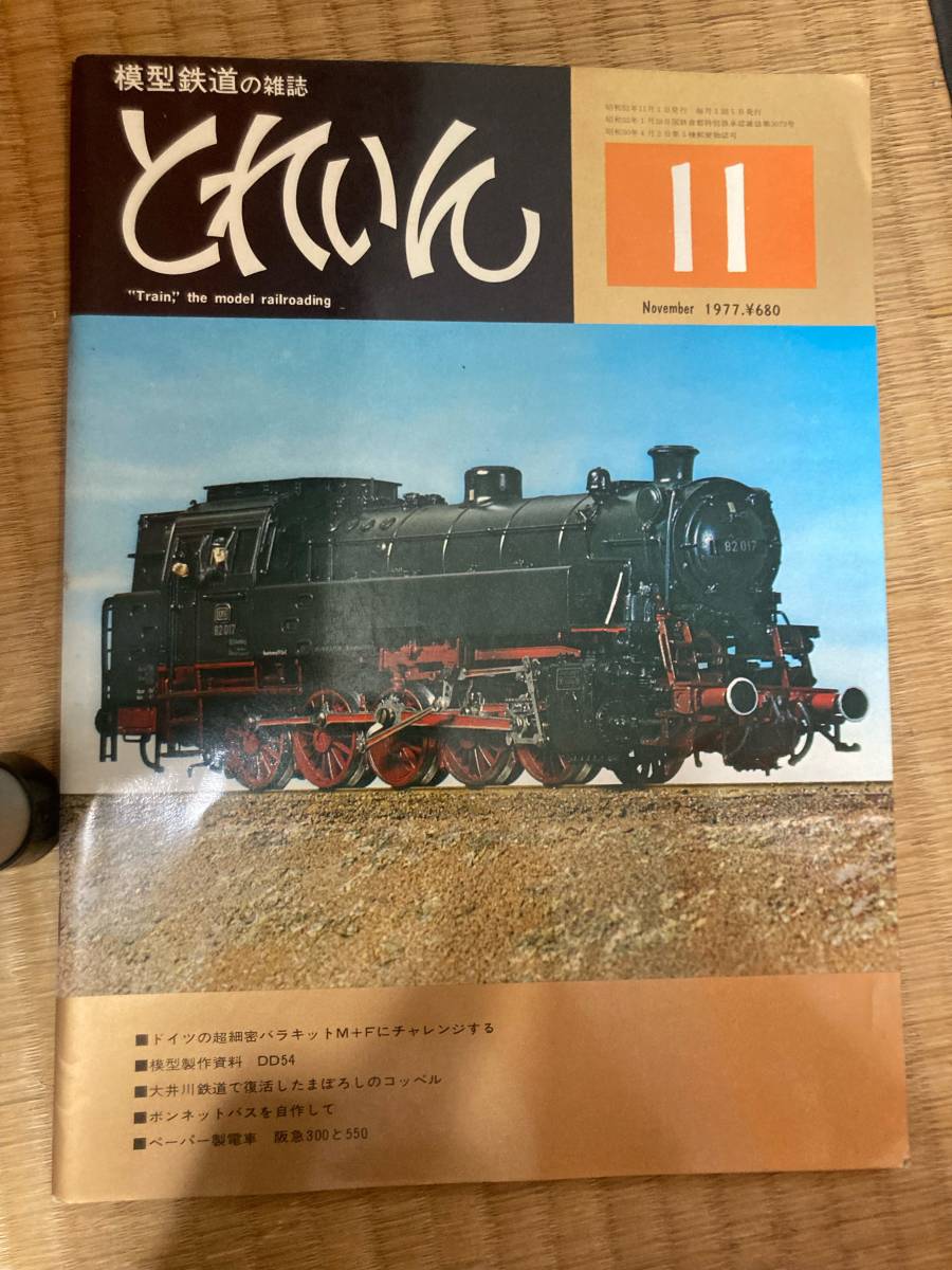 とれいん 1977年11月 vol.35 拍卖