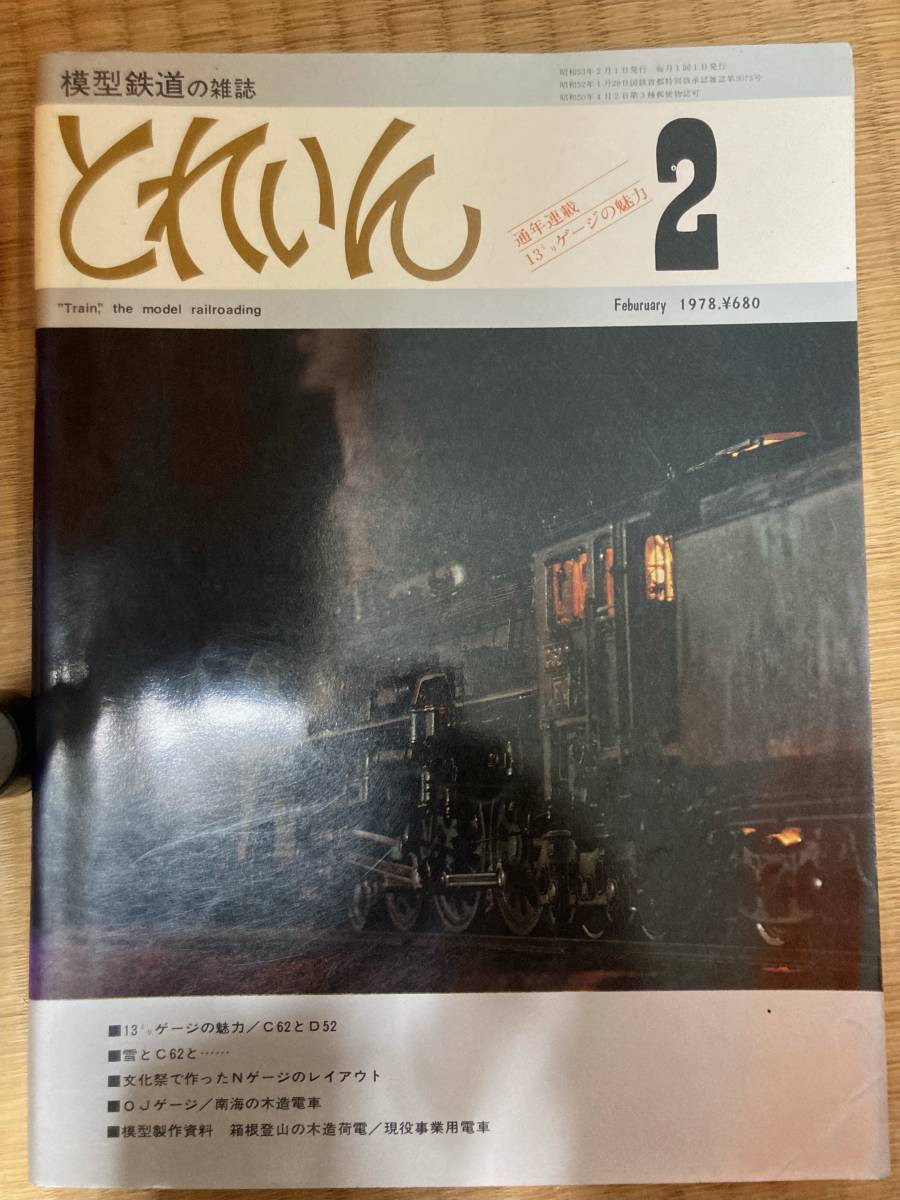 とれいん 1978年2月 vol.38拍卖