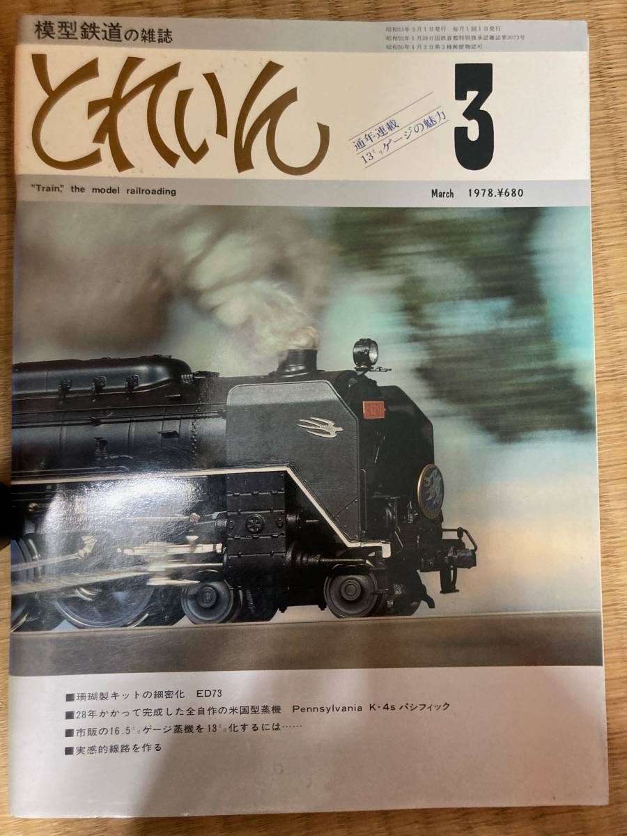 とれいん 1978年3月 vol.39拍卖