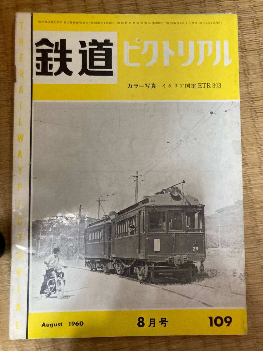 鉄道ピクトリアル 1960年8月号 №109拍卖