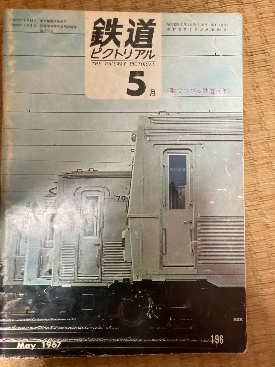 鉄道ピクトリアル 1967年5月号 №196拍卖