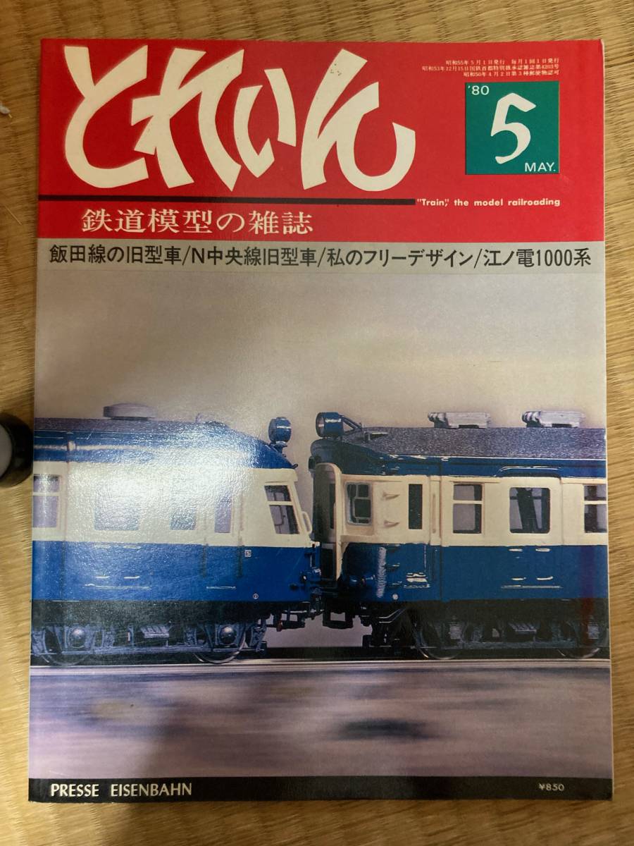 とれいん 1980年5月 vol.65拍卖