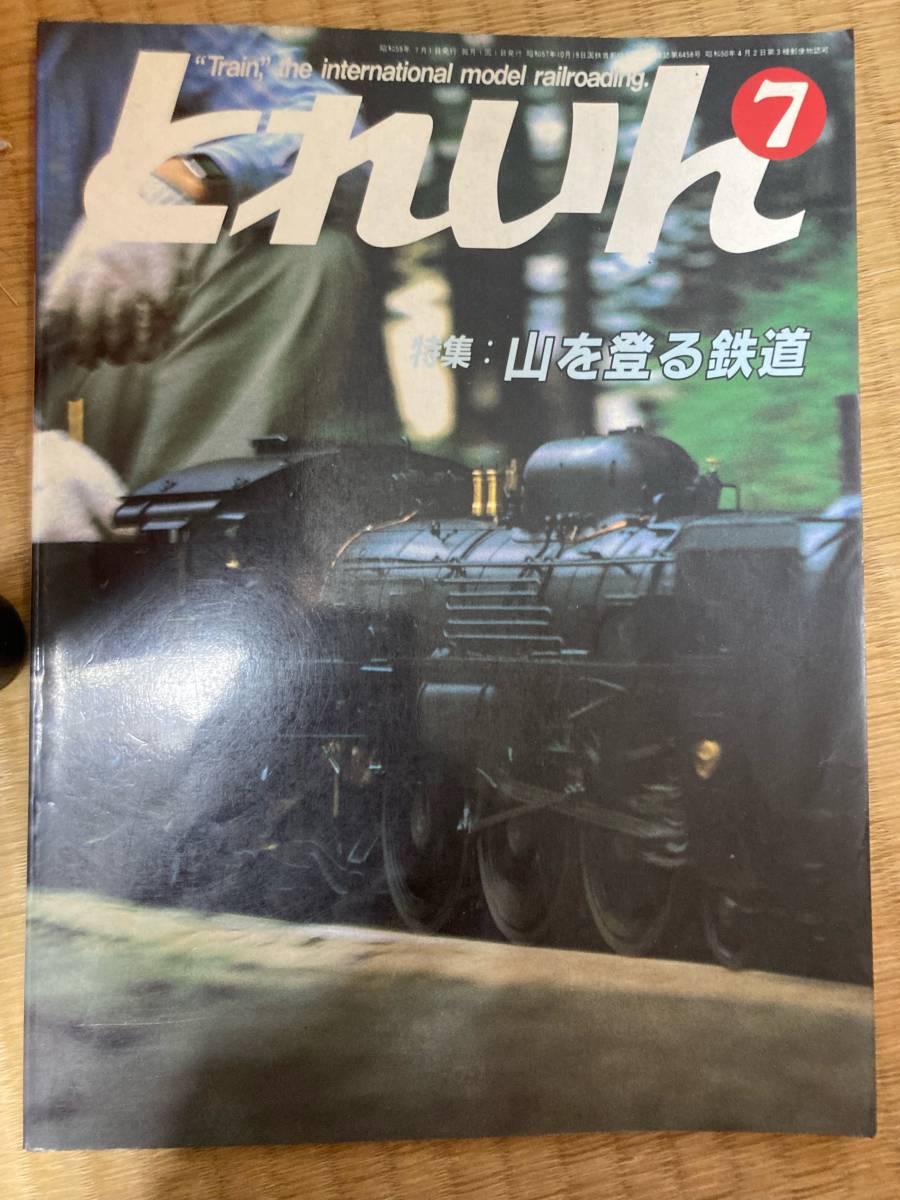 とれいん 1984年7月 vol.115 山を登る鉄道拍卖