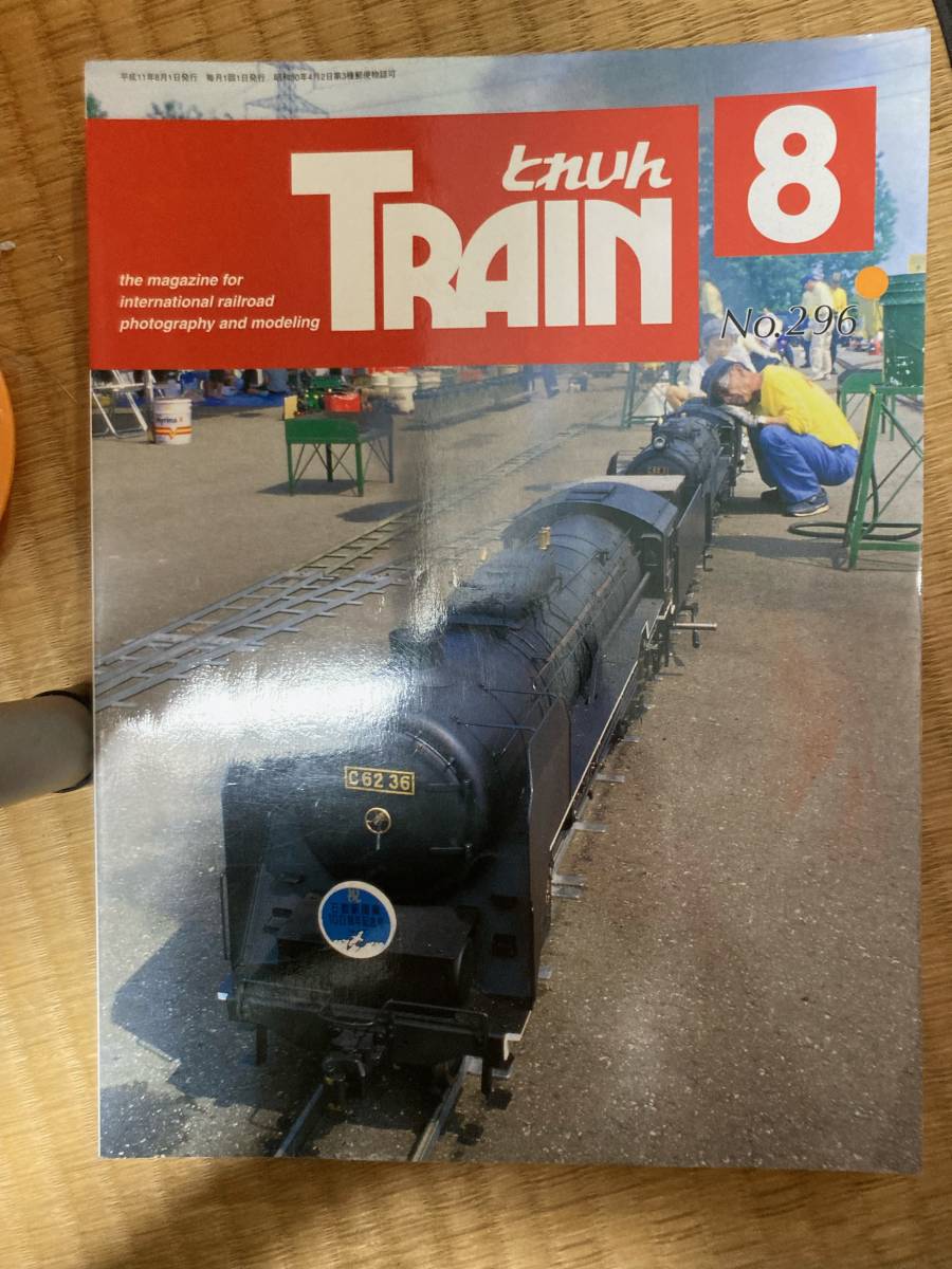 とれいん 1999年8月 vol.296拍卖