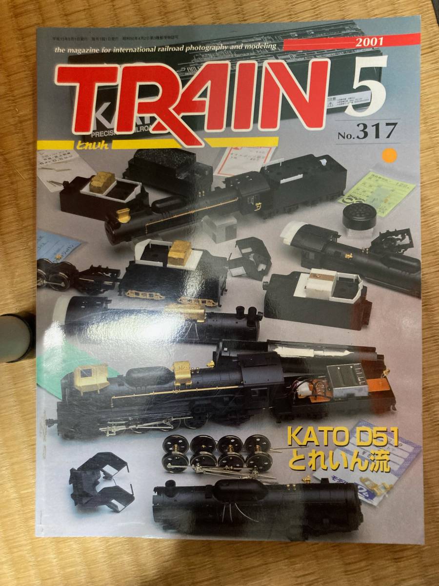 とれいん 2001年5月 vol.317 KATO D51 とれいん流拍卖