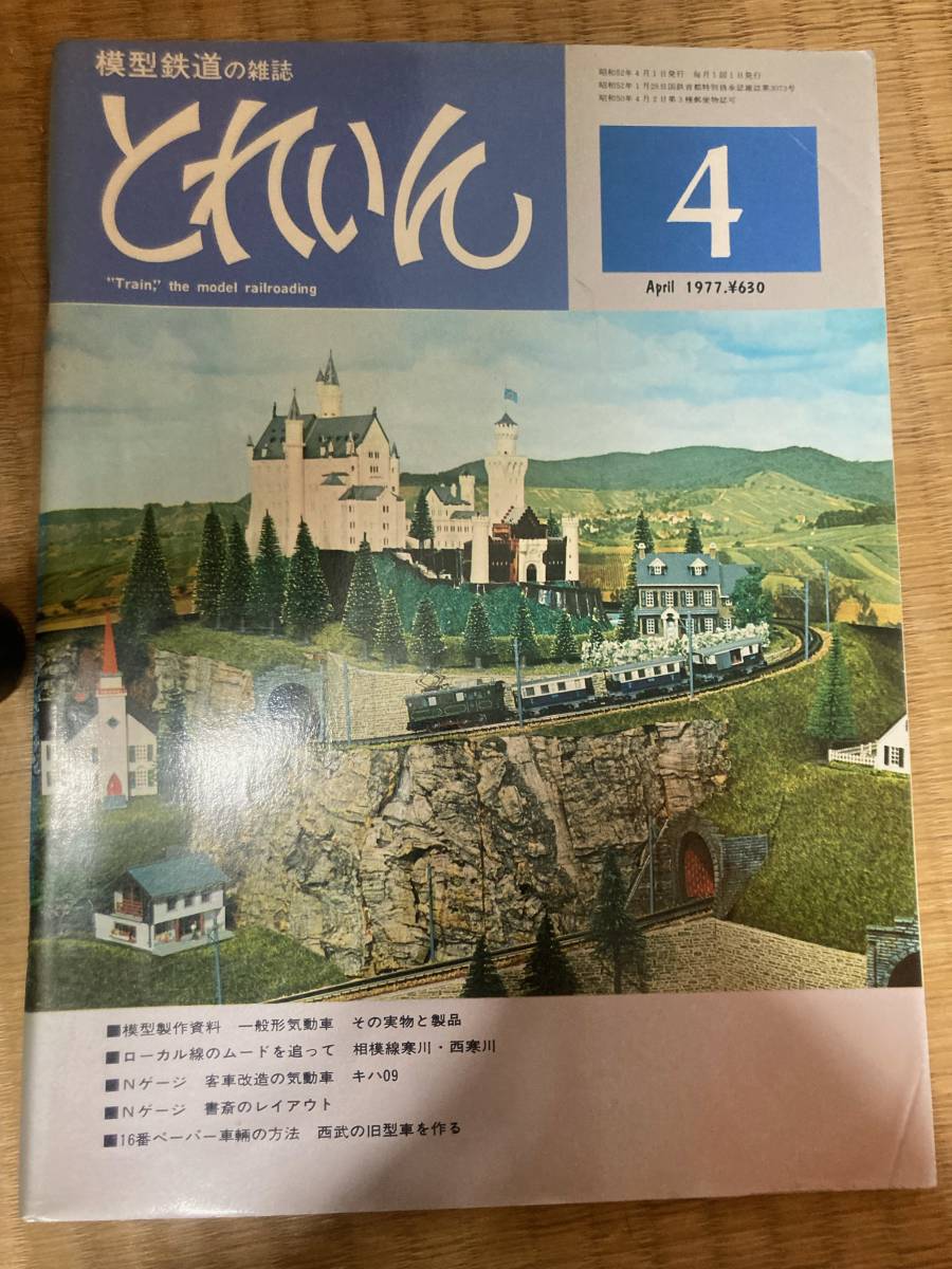 とれいん 1977年4月 vol.28拍卖
