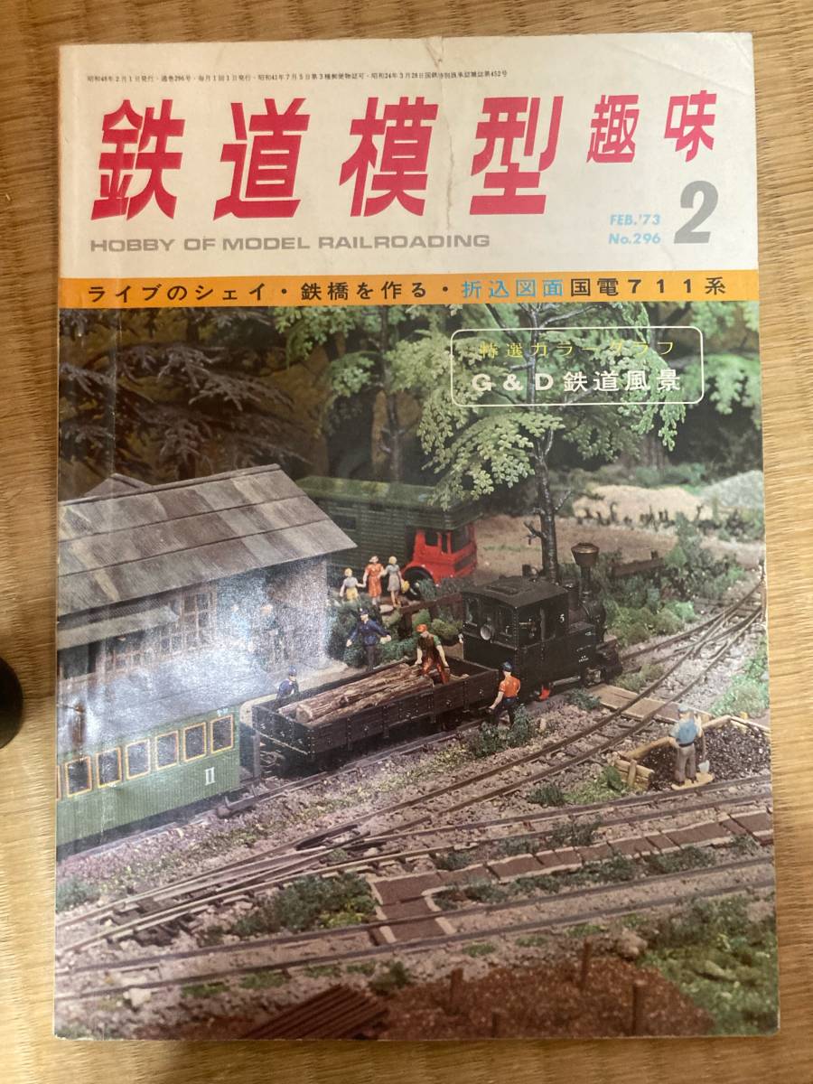 鉄道模型趣味 1973年2月 vol.296 ライブのシェイ・鉄橋を作る・折込図面国電711系拍卖