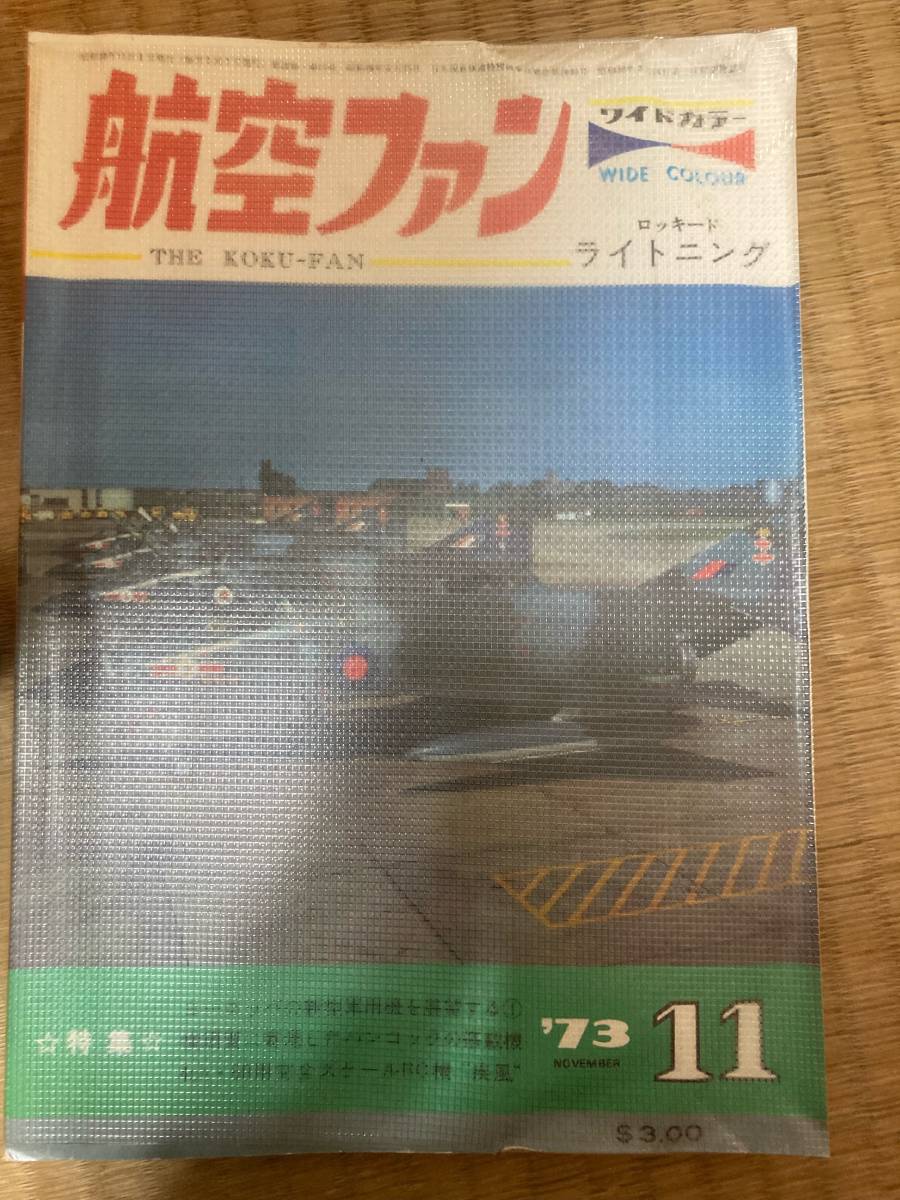 航空ファン 1973年11月 22巻13号 ロッキードライトニング拍卖