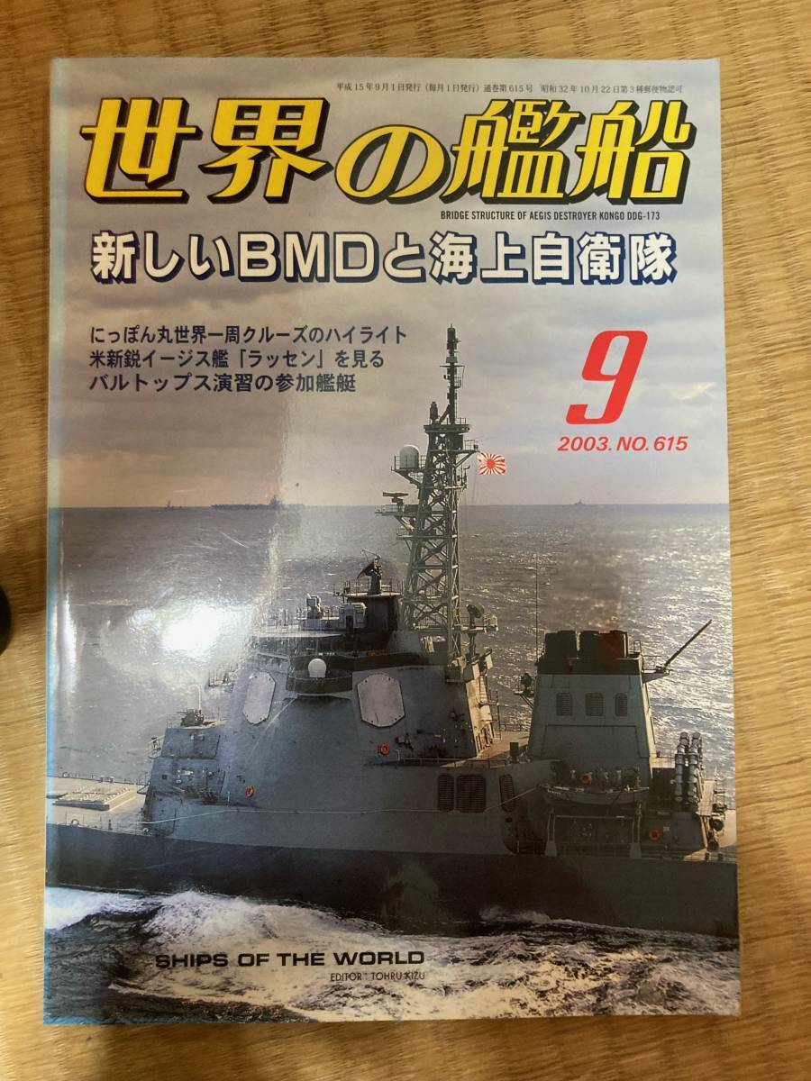 世界の艦船 2003年9月号 NO.615 新しいBMDと海上自衛隊 海人社拍卖