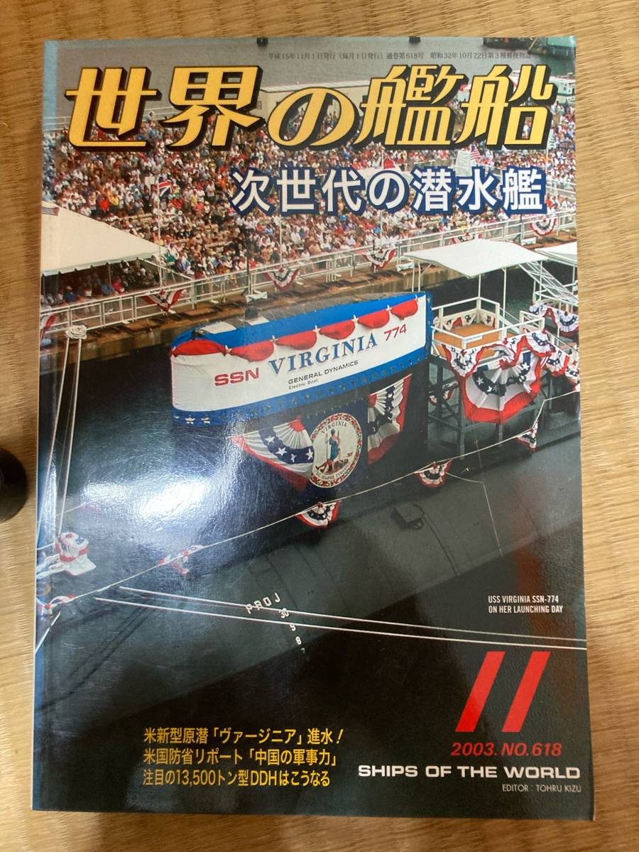 世界の艦船 1980年11月号 NO.618 次世代の潜水艦 海人社拍卖