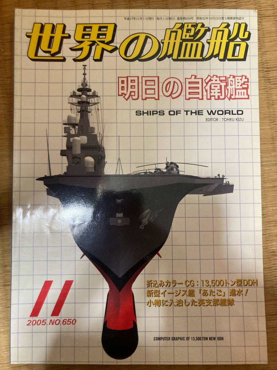 世界の艦船 2005年11月号 NO.650 明日の自衛艦 海人社拍卖