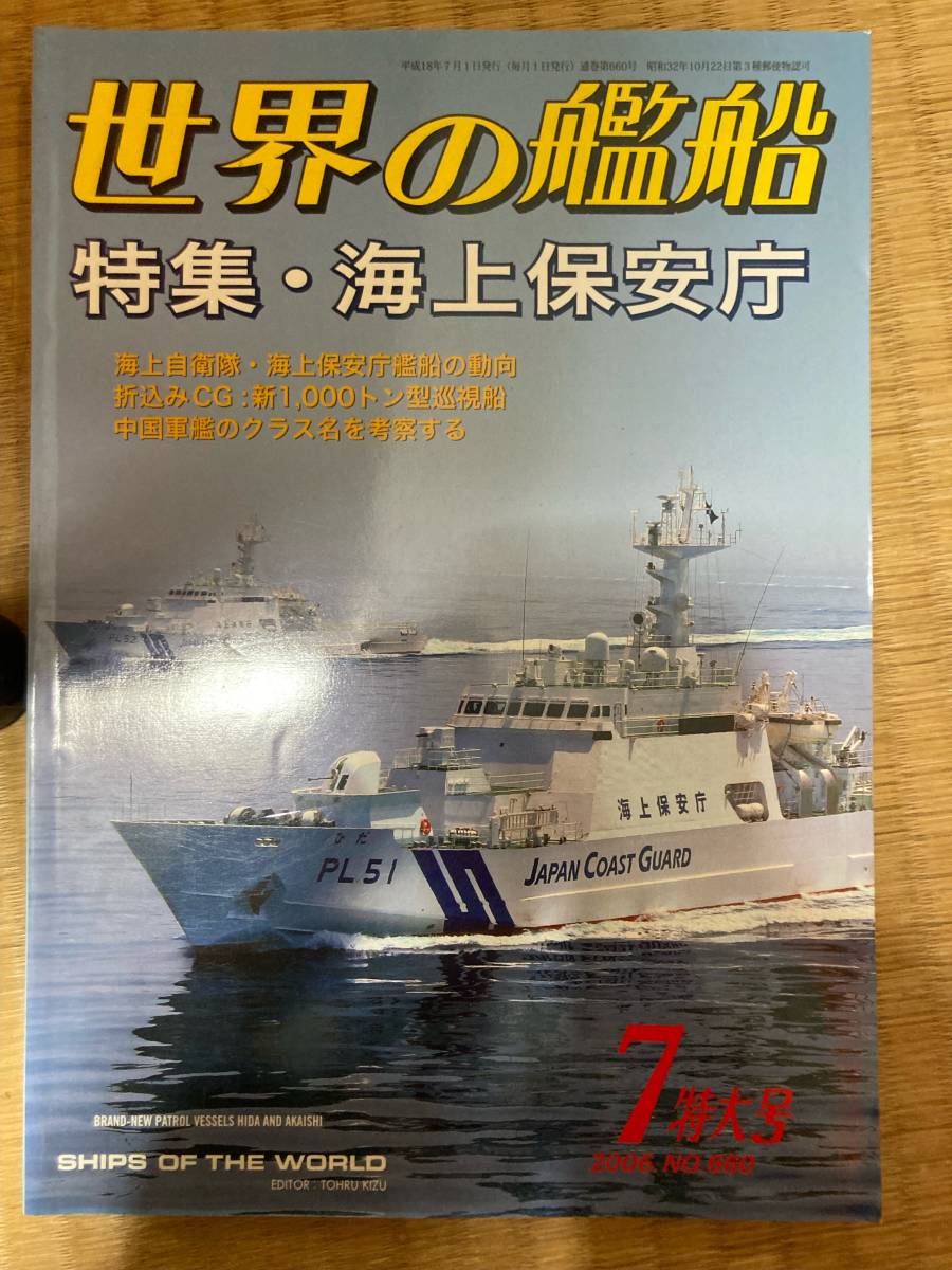 世界の艦船 2006年7月号 NO.660 特集・海上保安庁 海人社拍卖