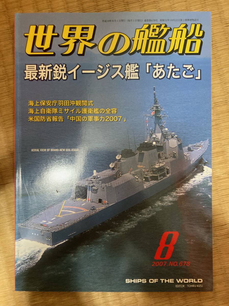 世界の艦船 2007年8月号 NO.678 最新鋭イージス艦「あたご」 海人社拍卖