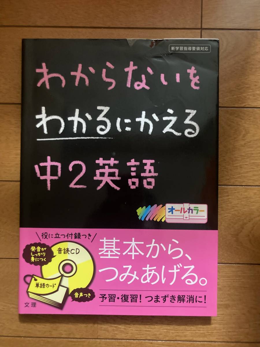 わからないをわかるにかえる 中2英語 文理 H-151拍卖