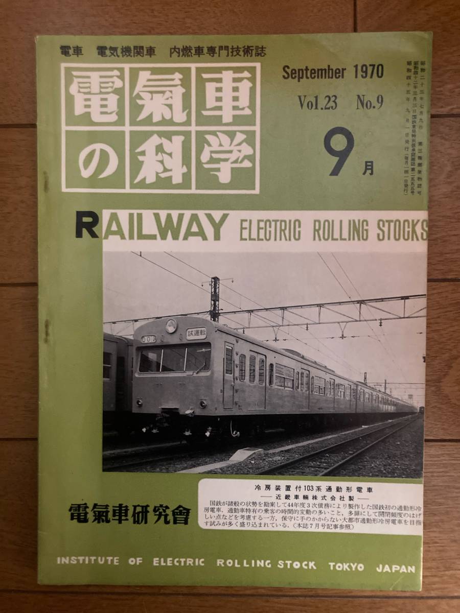 電気車の科学 1970年9月号 電気車研究会 H-153拍卖