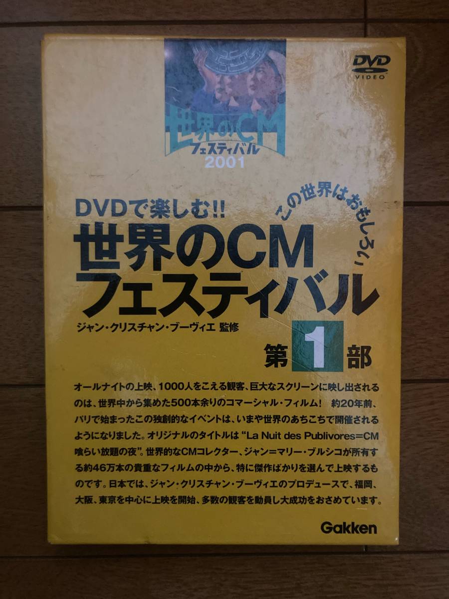 DVDで楽しむ!! 世界のCMフェスティバル2001 全4巻セット 学研 H-153拍卖