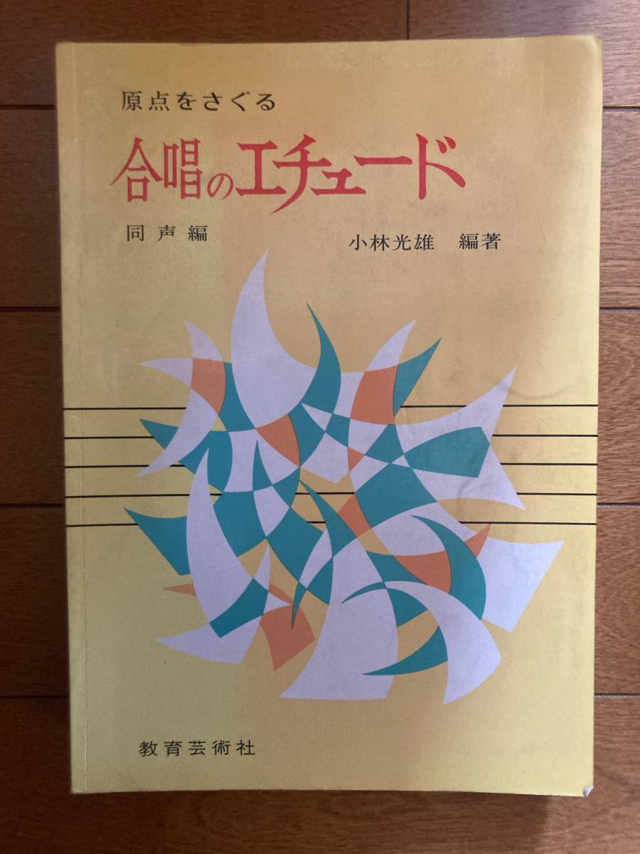 原点をさぐる合唱のエチュード 同声編 小林光雄編著 教育芸術社 H-153拍卖