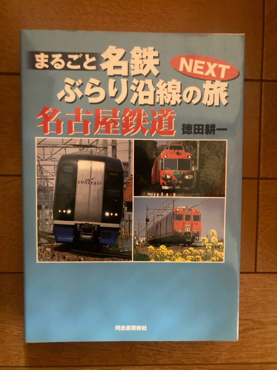 まるごと名鉄ぶらり沿線の旅NEXT 徳田耕一著 2005年初版 河出書房新社 H-153拍卖